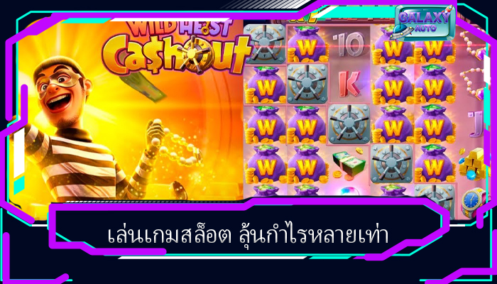 เล่นเกมสล็อต ลุ้นกำไรหลายเท่า