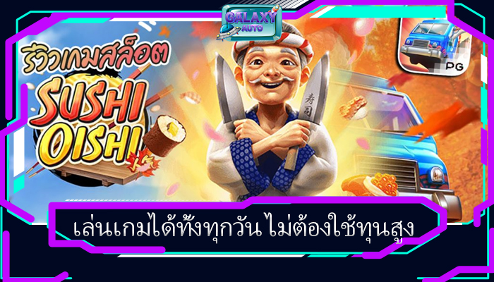 เล่นเกมได้ทั้งทุกวัน ไม่ต้องใช้ทุนสูง
