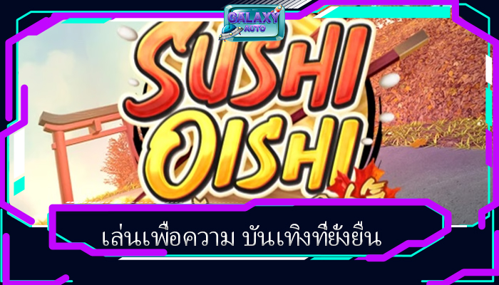 เล่นเพื่อความ บันเทิงที่ยั่งยืน