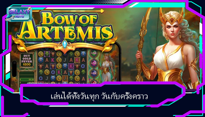 เล่นได้ทั้งวันทุก วันกับครั้งคราว