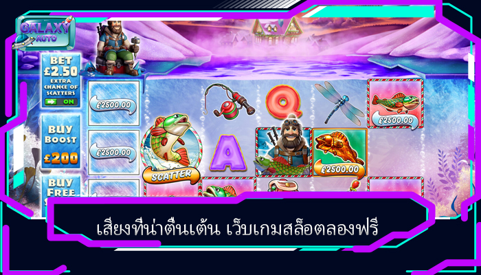 เสียงที่น่าตื่นเต้น เว็บเกมสล็อตลองฟรี