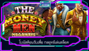 โบนัสต้อนรับเพื่อ กลยุทธ์เล่นสล็อต