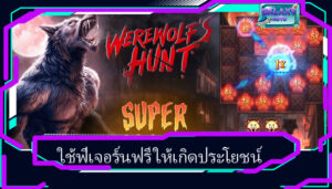 ใช้ฟีเจอร์นฟรี ให้เกิดประโยชน์