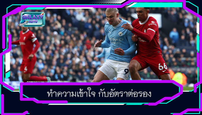 ทำความเข้าใจ กับอัตราต่อรอง