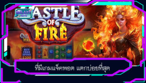 ที่มีเกมแจ็คพอต แตกบ่อยที่สุด