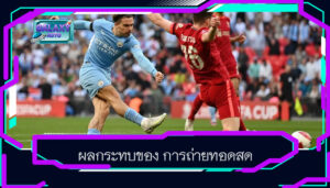 ผลกระทบของ การถ่ายทอดสด