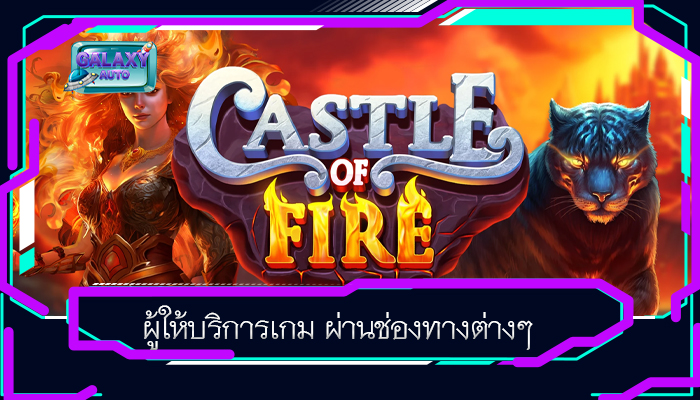 ผู้ให้บริการเกม ผ่านช่องทางต่างๆ