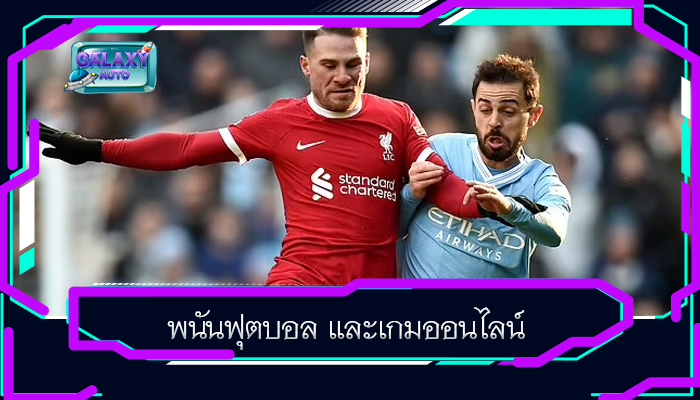 พนันฟุตบอล และเกมออนไลน์