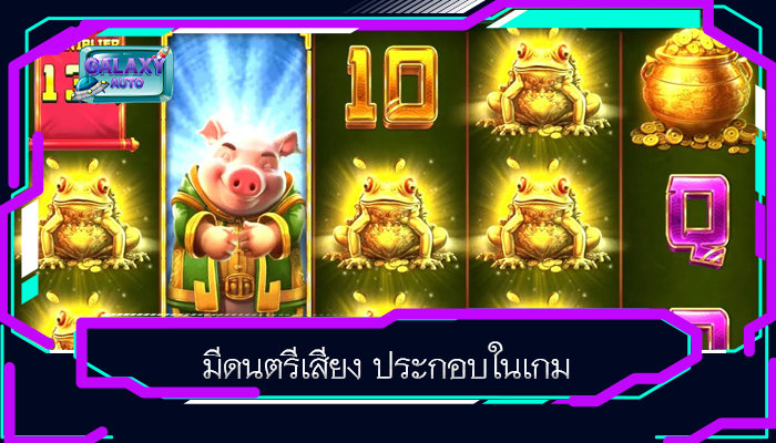 มีดนตรีเสียง ประกอบในเกม