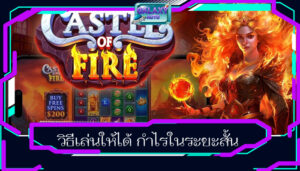 วิธีเล่นให้ได้ กำไรในระยะสั้น