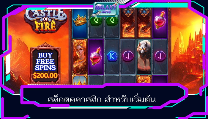 สล็อตคลาสสิก สำหรับเริ่มต้น