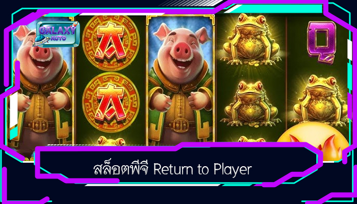 สล็อตพีจี Return to Player
