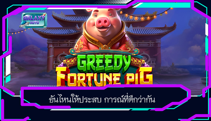 อันไหนให้ประสบ การณ์ที่ดีกว่ากัน