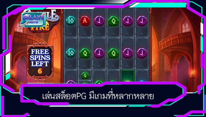 เล่นสล็อตPG มีเกมที่หลากหลาย