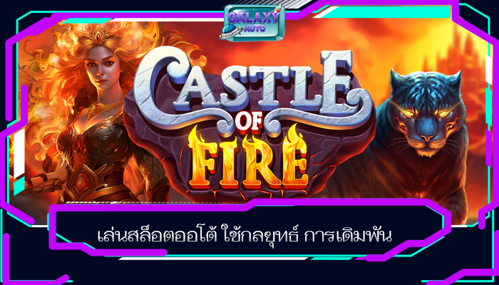 เล่นสล็อตออโต้ ใช้กลยุทธ์ การเดิมพัน